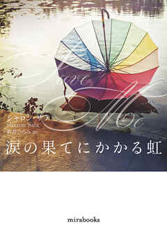 涙の果てにかかる虹