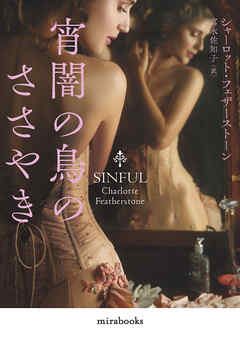 宵闇の鳥のささやき【新装版】