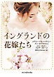 イングランドの花嫁たち