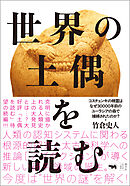 世界の土偶を読む