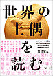 世界の土偶を読む