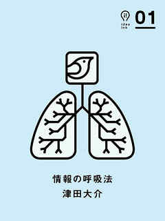 情報の呼吸法