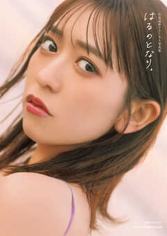 小泉遥香ファースト写真集 はるのとなり。【電子版特典付き】