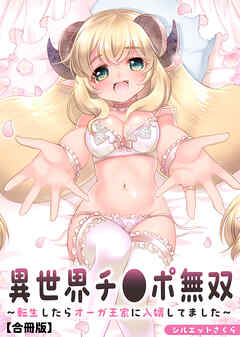 異世界チ●ポ無双～転生したらオーガ王家に入婿してました～【合冊版】