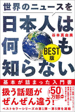 世界のニュースを日本人は何も知らない BEST版