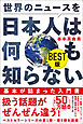 世界のニュースを日本人は何も知らない BEST版