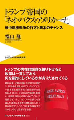 トランプ帝国の「ネオ・パクス・アメリカーナ」 - 米中覇権戦争の行方と日本のチャンス -