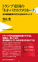トランプ帝国の「ネオ・パクス・アメリカーナ」 - 米中覇権戦争の行方と日本のチャンス -
