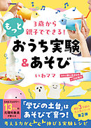 ３歳から親子でできる！ もっとおうち実験＆あそび