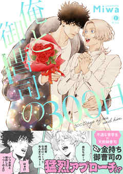 俺と御曹司（アイツ）の300日（合本版）