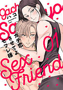 ガチ恋させてよセフレ様　act.1