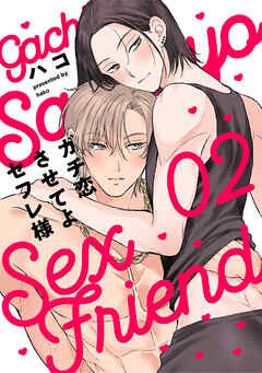 ガチ恋させてよセフレ様　act.2