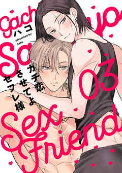 ガチ恋させてよセフレ様　act.3