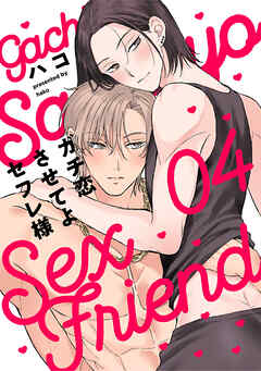 ガチ恋させてよセフレ様　act.4