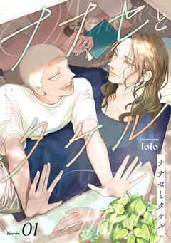 ナナセとタケル