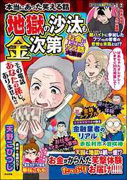 本当にあった笑える話 地獄の沙汰も金次第 ～お金にまつわるウラ話大集合～