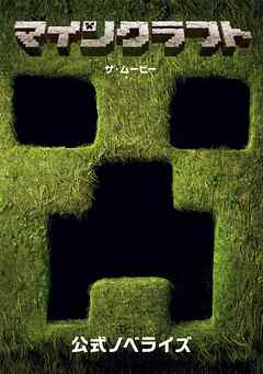 マインクラフト／ザ・ムービー　公式ノベライズ