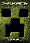 マインクラフト／ザ・ムービー　公式ノベライズ