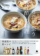 からだが整う「酢」の料理　 ～食欲ない日もこれさえあれば