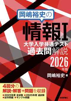 岡嶋裕史の情報I 大学入学共通テスト過去問解説 2026年版