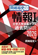 岡嶋裕史の情報I 大学入学共通テスト過去問解説 2026年版