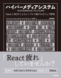 ハイパーメディアシステム──htmxとRESTによるシンプルで軽やかなウェブ開発