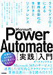 Microsoft Power Automate［実践］入門――クラウドフローによる業務自動化の手引きとリファレンス