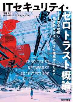 ITセキュリティ・ゼロトラスト概論――本質を理解し現代的なITインフラを理解するために