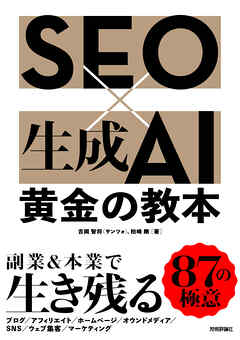 SEO×生成AI 黄金の教本