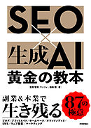 SEO×生成AI 黄金の教本
