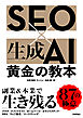 SEO×生成AI 黄金の教本