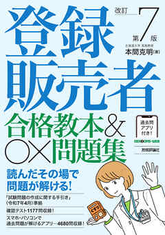登録販売者 合格教本&〇×問題集　改訂第7版