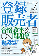 登録販売者 合格教本&〇×問題集　改訂第7版