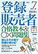 登録販売者 合格教本&〇×問題集　改訂第7版