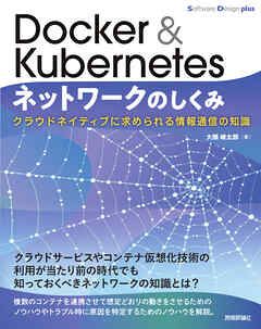 Docker & Kubernetesネットワークのしくみ　クラウドネイティブに求められる情報通信の知識