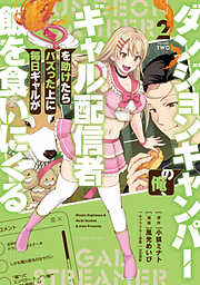 ダンジョンキャンパーの俺、ギャル配信者を助けたらバズった上に毎日ギャルが飯を食いにくる