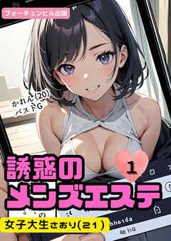 誘惑のメンズエステ