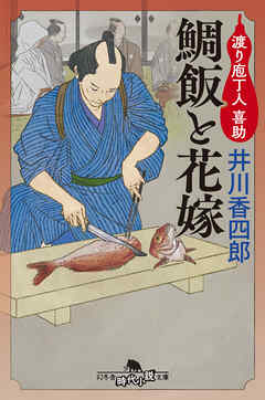 鯛飯と花嫁　渡り庖丁人　喜助