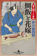 鯛飯と花嫁　渡り庖丁人　喜助