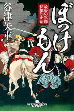 ぼっけもん　最後の軍師　伊地知正治
