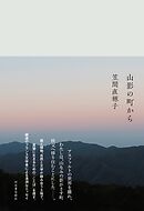 山影の町から
