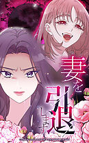 妻を引退します【タテヨミ】外伝 After Story 第5話