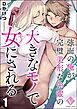 強面の俺が完璧美形な先輩の大きなモノで女にされる（分冊版）　【第1話】