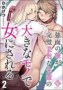強面の俺が完璧美形な先輩の大きなモノで女にされる（分冊版）　【第2話】