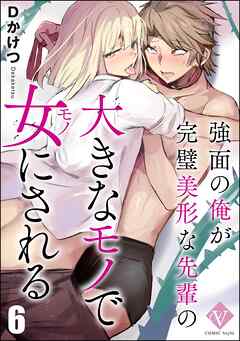 強面の俺が完璧美形な先輩の大きなモノで女にされる（分冊版）　【第6話】