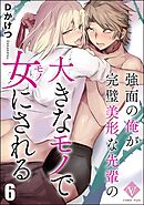 強面の俺が完璧美形な先輩の大きなモノで女にされる（分冊版）　【第6話】