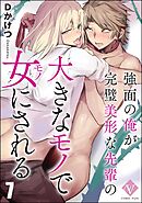 強面の俺が完璧美形な先輩の大きなモノで女にされる（分冊版）　【第7話】