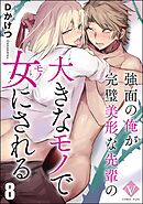 強面の俺が完璧美形な先輩の大きなモノで女にされる（分冊版）　【第8話】