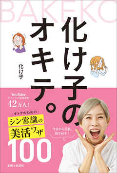 化け子のオキテ。