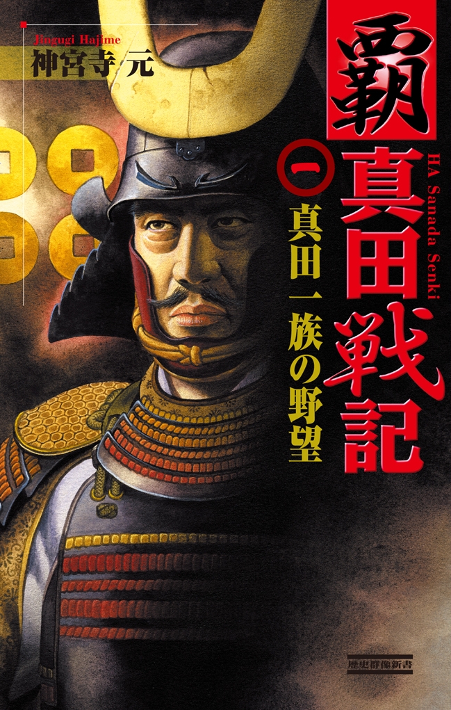 覇 真田戦記1 真田一族の野望 神宮寺元 漫画 無料試し読みなら 電子書籍ストア ブックライブ